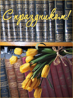 Поздравления НИУ «БелГУ» С профессиональным праздником – общероссийским Днем библиотек