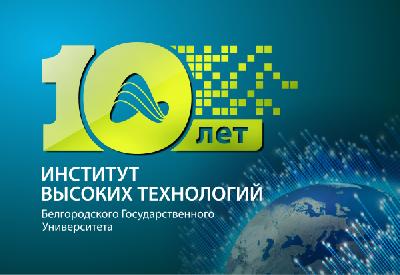 События НИУ «БелГУ» 10 лет работы по высоким стандартам