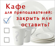 Опрос: Кафе для преподавателей - закрыть или оставить?