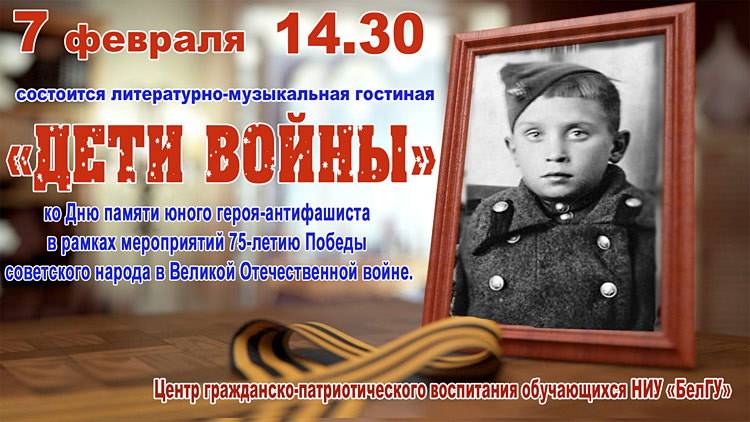 Объявления НИУ «БелГУ» «дети войны»