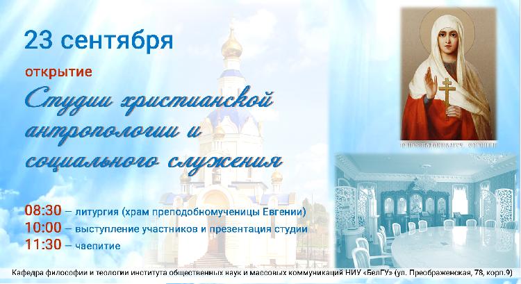 Объявления НИУ «БелГУ» открытие студии христианской антропологии и социального служения