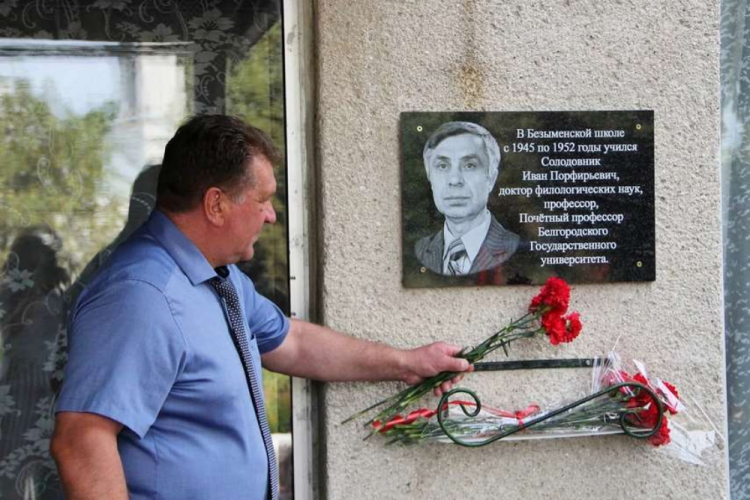 События НИУ «БелГУ» в память о выдающемся учёном