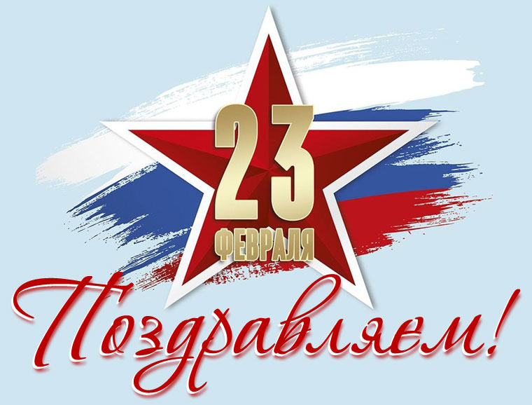 С Днём защитника Отечества!