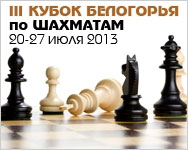III Кубок Белогорья по шахматам
