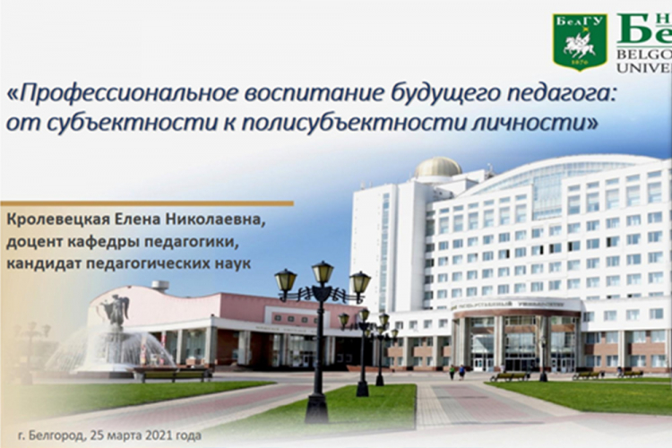 События НИУ «БелГУ» в центре внимания – проблемы воспитания