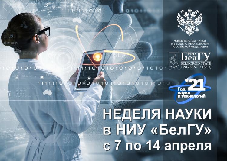 Объявления НИУ «БелГУ» неделя науки - 2021