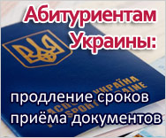 Продление сроков приёма документов для абитуриентов Украины