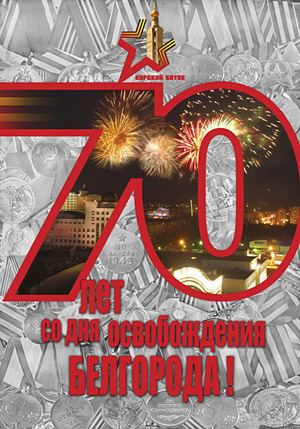 Поздравления НИУ «БелГУ» С Днём освобождения Белгорода!