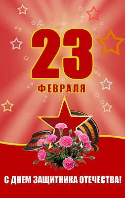 Поздравления НИУ «БелГУ» С праздником вас, дорогие защитники Отечества! 