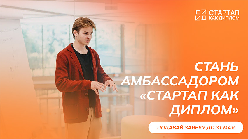 Объявления НИУ «БелГУ» программа амбассадоров «стартап как диплом»