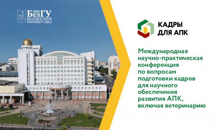 События НИУ «БелГУ» научный форум пройдёт в  2021 году на площадке ниу "белгу"