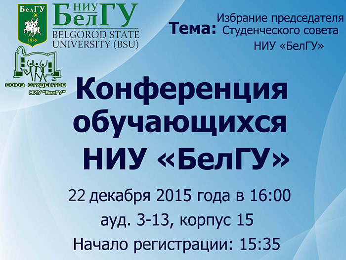 Объявления НИУ «БелГУ» конференция обучающихся ниу «белгу»