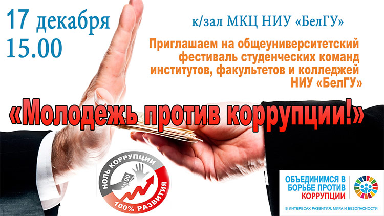 Объявления НИУ «БелГУ» «молодежь против коррупции»