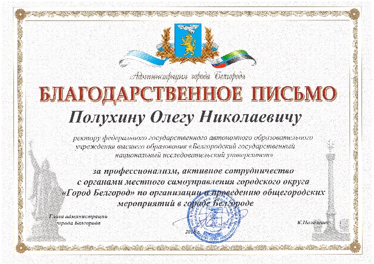 События НИУ «БелГУ» ректора поблагодарил мэр областного центра