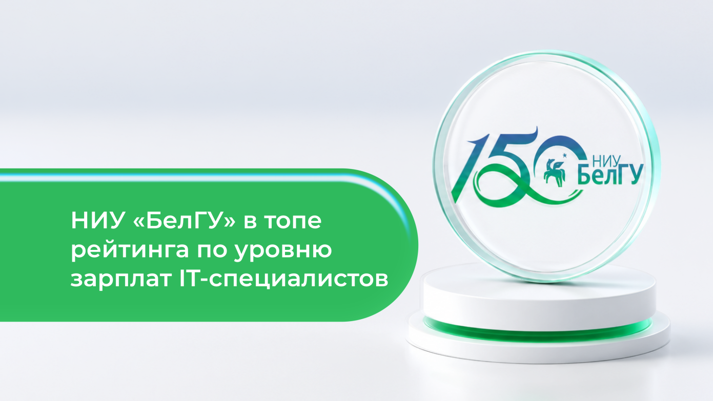 Увеличить НИУ «БелГУ» впервые попал в топ рейтинга по уровню зарплат IT-специалистов