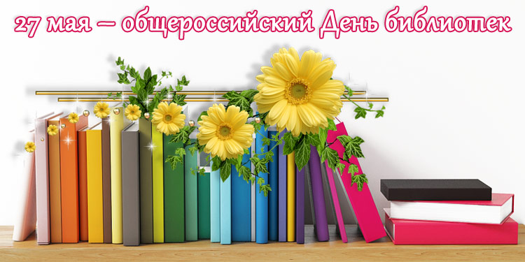 Поздравления НИУ «БелГУ» С профессиональным праздником – общероссийским Днем библиотек
