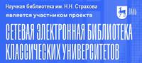 Сетевая электронная библиотека классических университетов