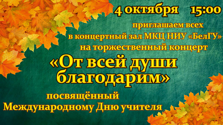Объявления НИУ «БелГУ» «от всей души благодарим»