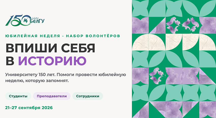 Объявления НИУ «БелГУ» стань волонтером юбилейной недели ниу «белгу»!