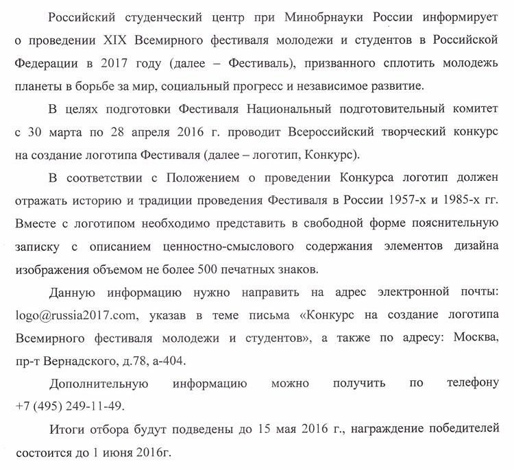 Объявления НИУ «БелГУ» всероссийский творческий конкурс на создание логотипа xix всемирного фестиваля молодежи и студентов рф
