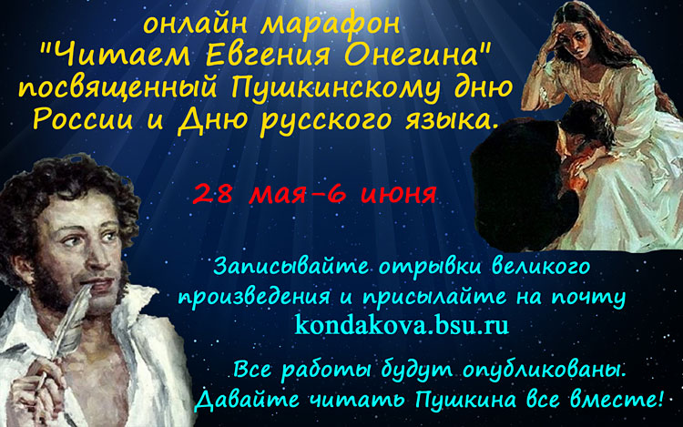 Объявления НИУ «БелГУ» «читаем евгения онегина»