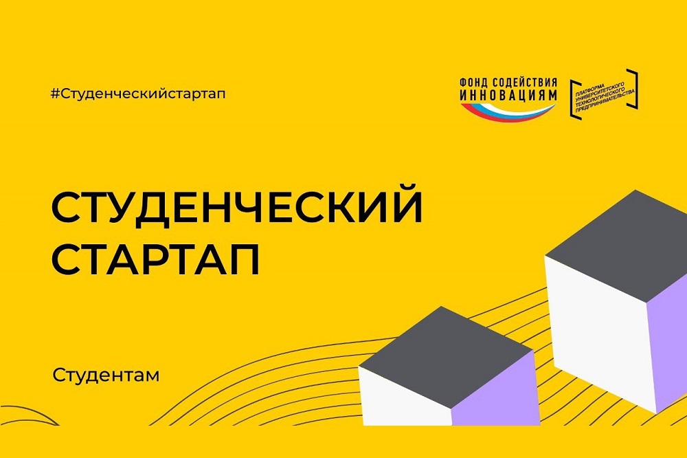 Шестеро студентов НИУ «БелГУ» стали победителями конкурса «Студенческий стартап»
