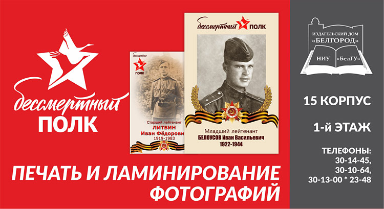 Печать и ламинирование фотографий для участия во Всероссийской акции «Бессмертный полк» Объявления НИУ «БелГУ» печать и ламинирование фотографий для участия во всероссийской акции «бессмертный полк»