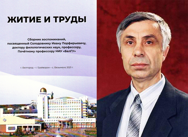События НИУ «БелГУ» вышла в свет книга о жизни и работе почётного профессора ниу «белгу»