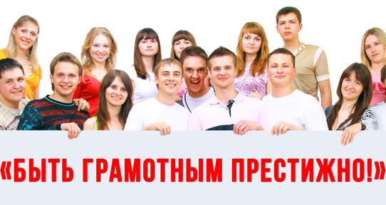 События НИУ «БелГУ» быть грамотным престижно