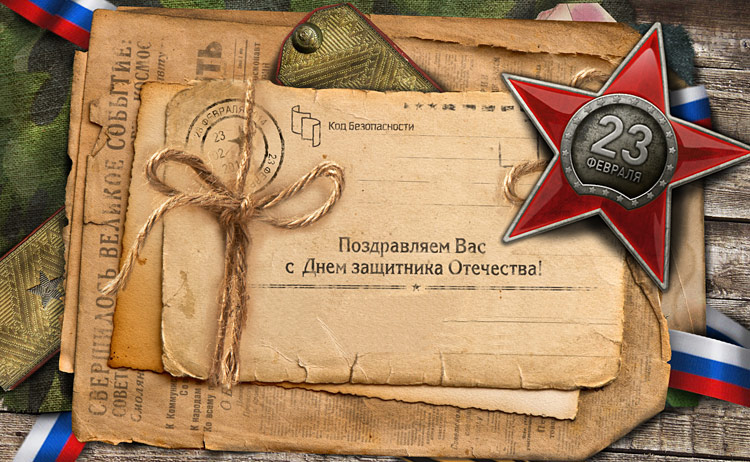 Поздравления НИУ «БелГУ» С Днём защитника Отечества!