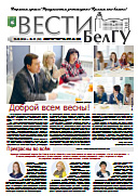 Газета «ВЕСТИ БелГУ». Номер 2 (33) от 29 февраля 2016 года