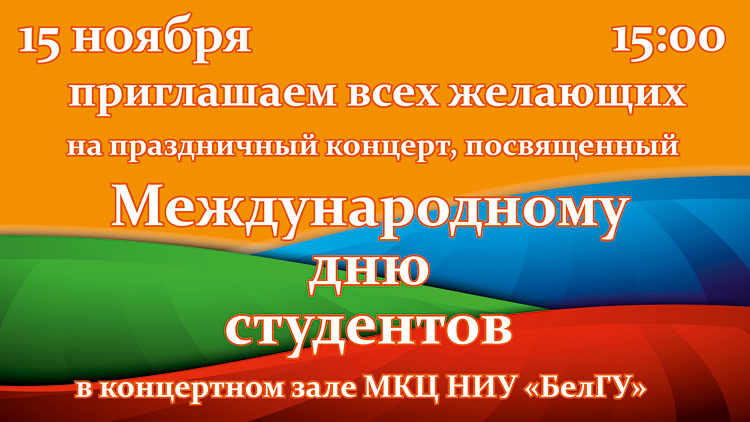 Праздничный концерт, посвященный Международному дню студентов Объявления НИУ «БелГУ» праздничный концерт, посвященный международному дню студентов