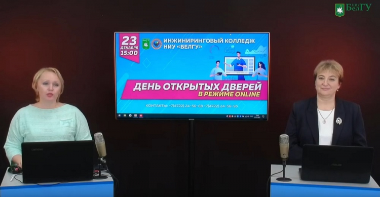 События НИУ «БелГУ» инжиниринговый колледж - в онлайн-диалоге с абитуриентами