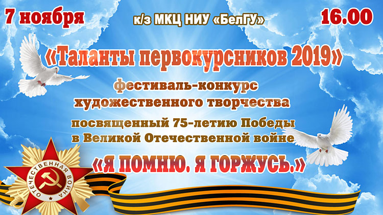 Объявления НИУ «БелГУ» «таланты первокурсников 2019»