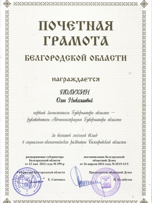 События НИУ «БелГУ» олег полухин награждён почётной грамотой белгородской области