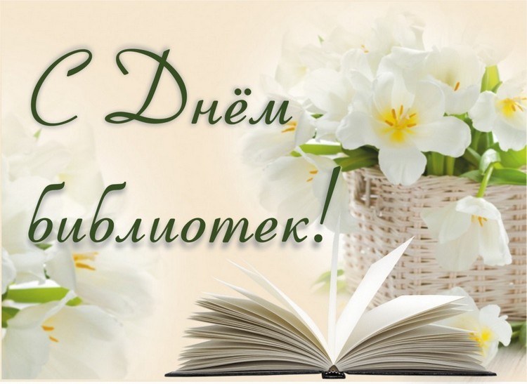 Поздравления НИУ «БелГУ» С профессиональным праздником – общероссийским Днем библиотек
