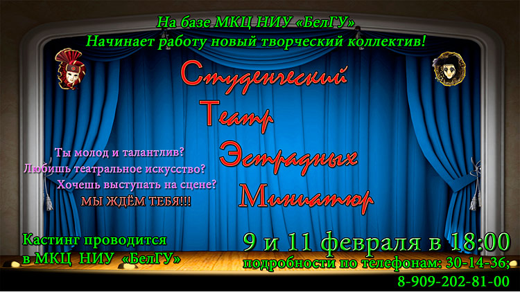 Объявления НИУ «БелГУ» новый творческий коллектив мкц белгу «студенческий театр эстрадных миниатюр»